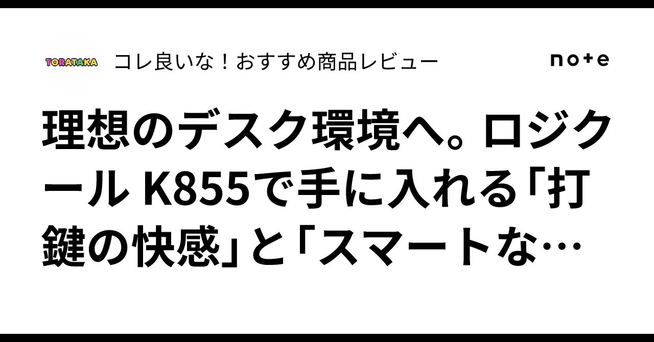ロジクール K855 イメージ