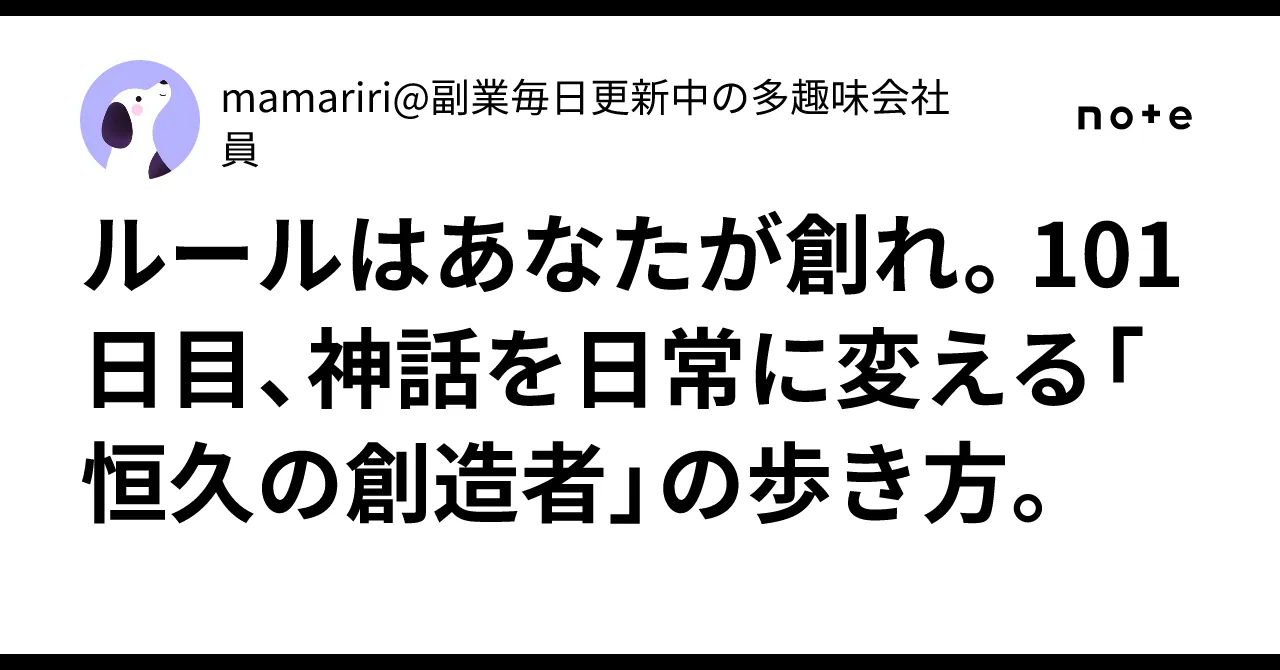 101日目の創造を象徴するイメージ