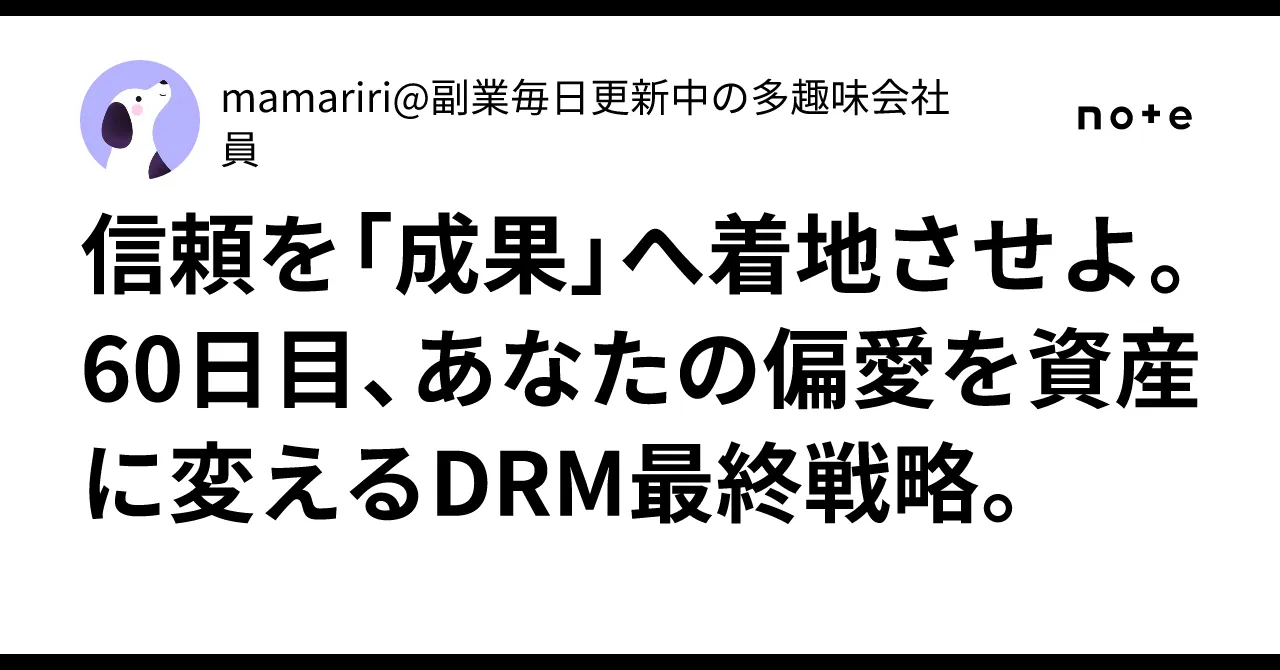 mamariri氏によるDRM戦略の解説画像