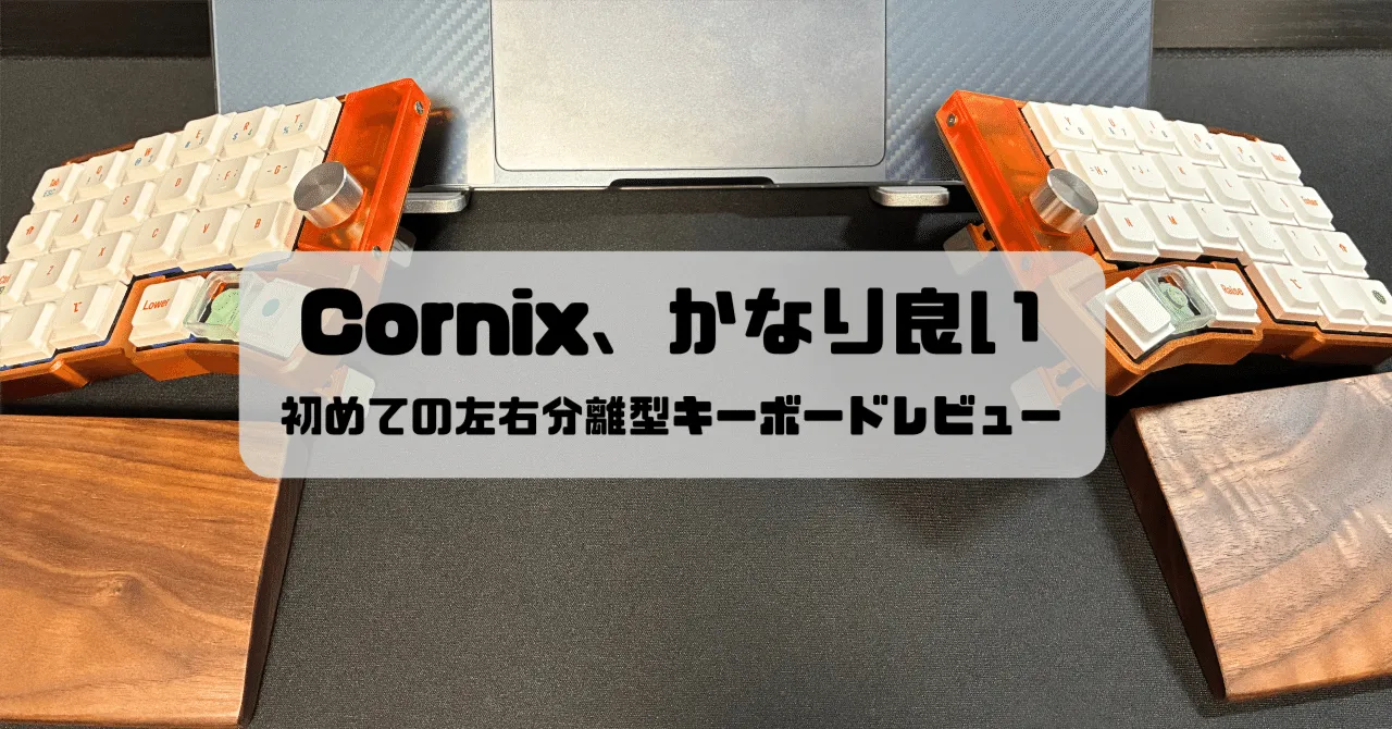 Cornixの外観