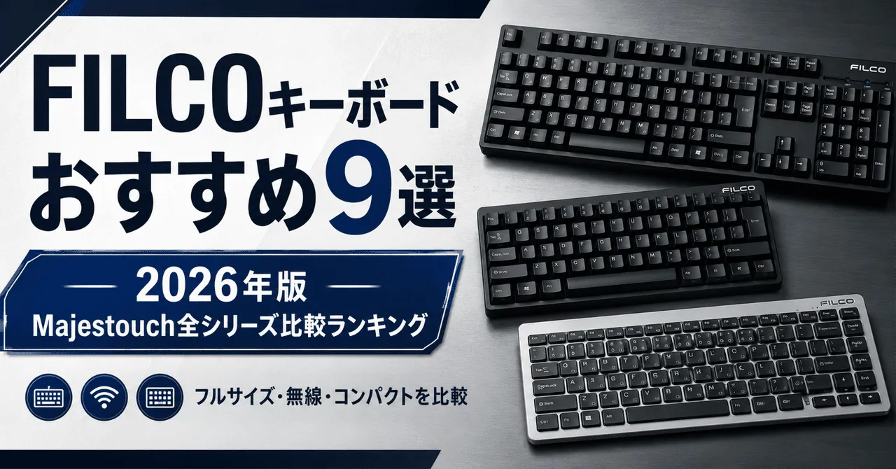 FILCO Majestouchシリーズの比較