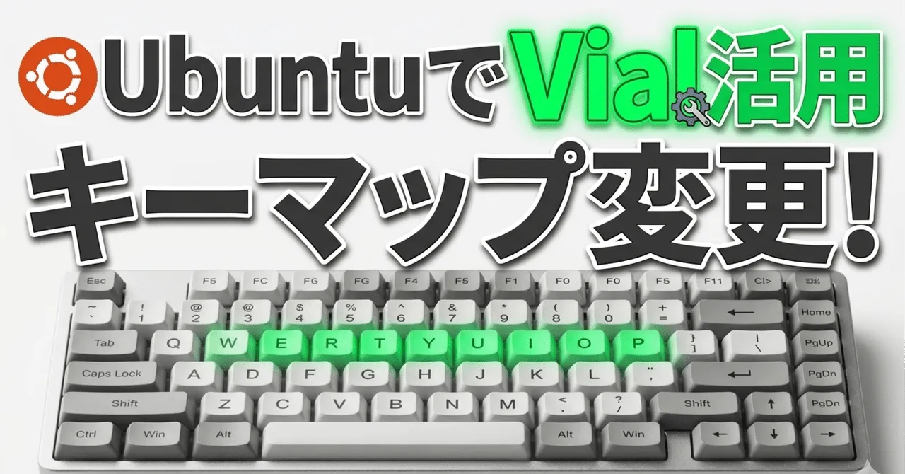 Vialのキーマップ変更画面