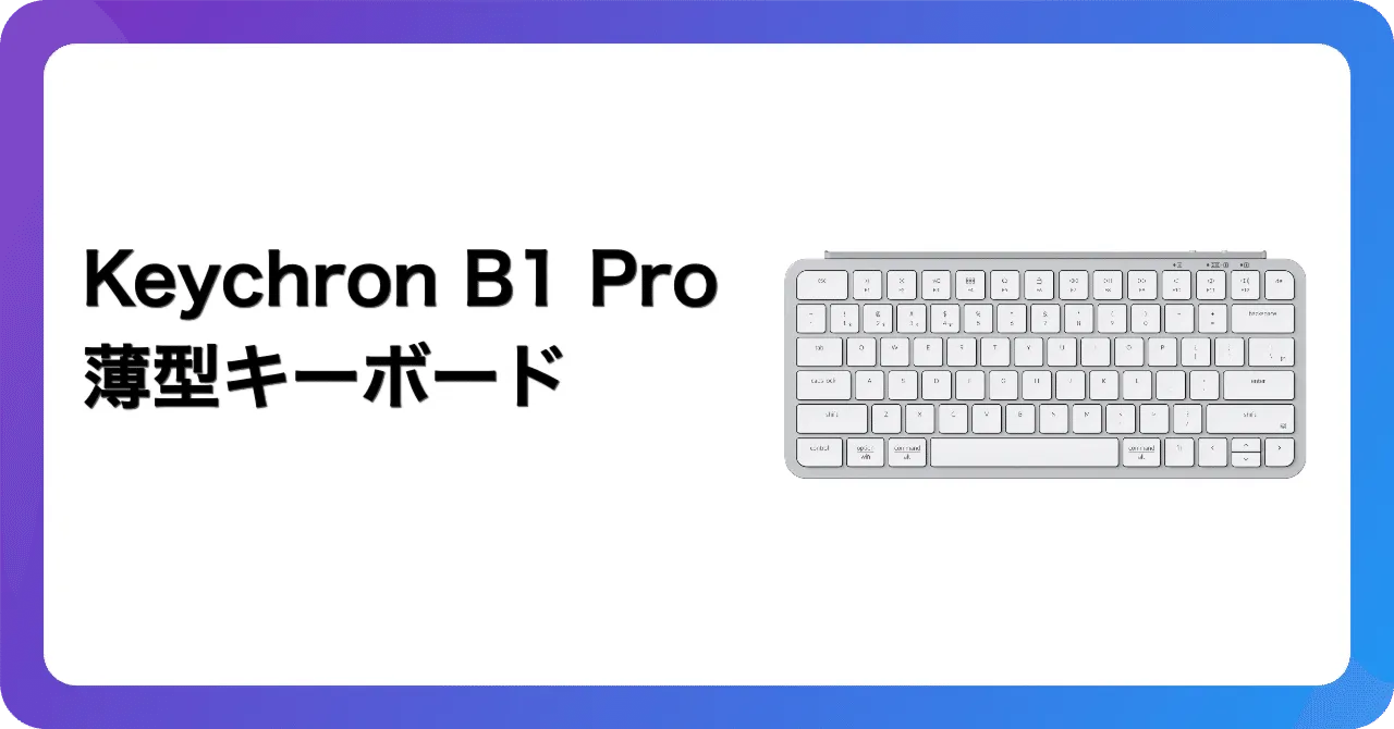 Keychron B1 Proの外観