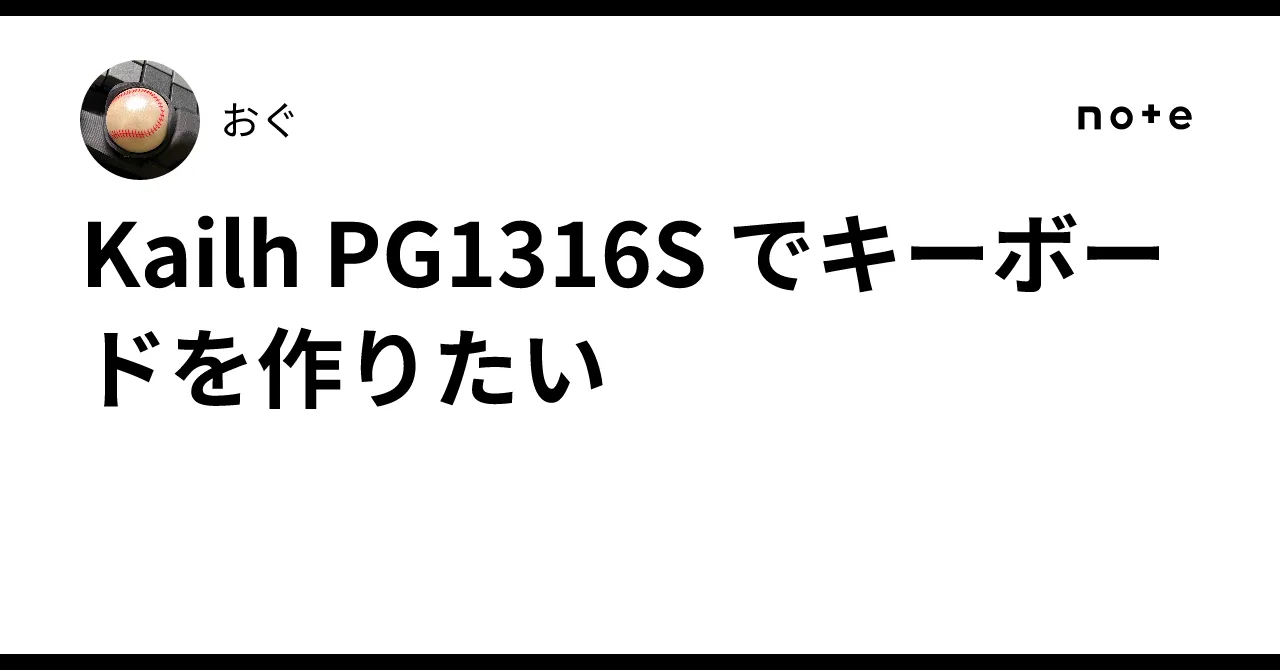 Kailh PG1316Sに関する記事イメージ