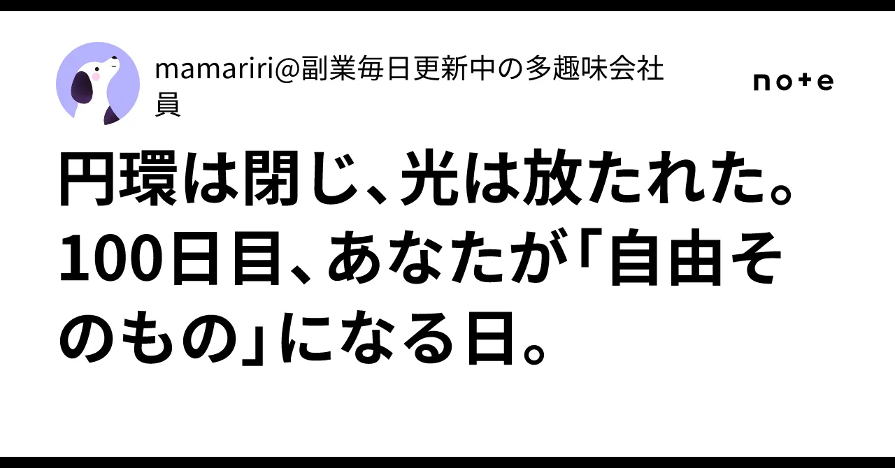 100日目の節目を象徴するイメージ