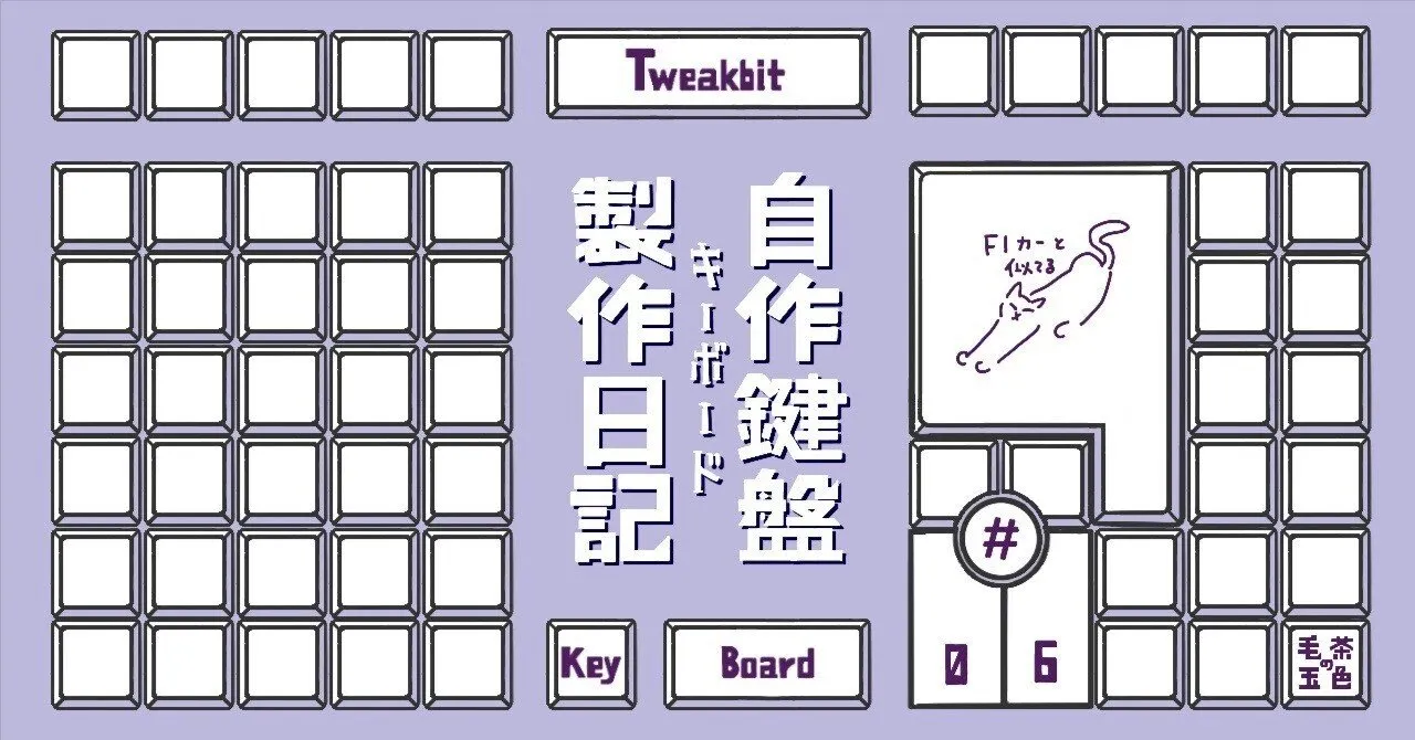 Tweakbitのケース設計イメージ