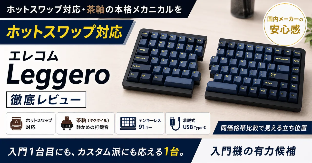 エレコム Leggero レビュー：デスク環境に馴染むデザイン