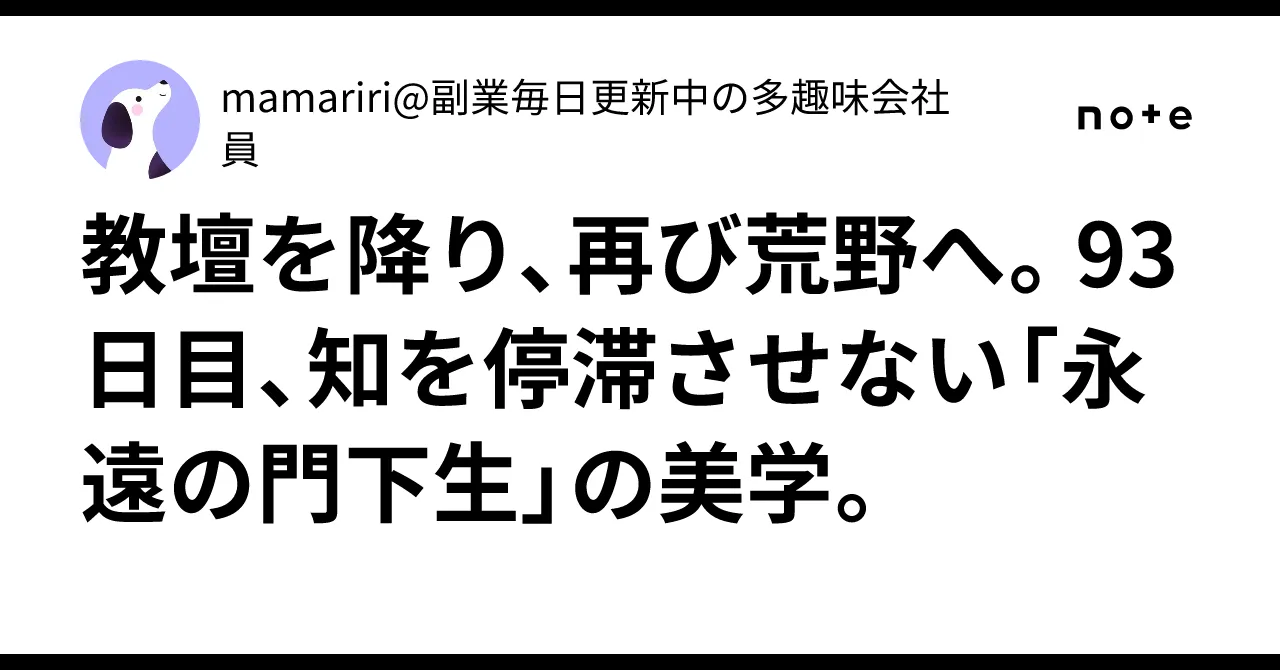 永遠の門下生の美学