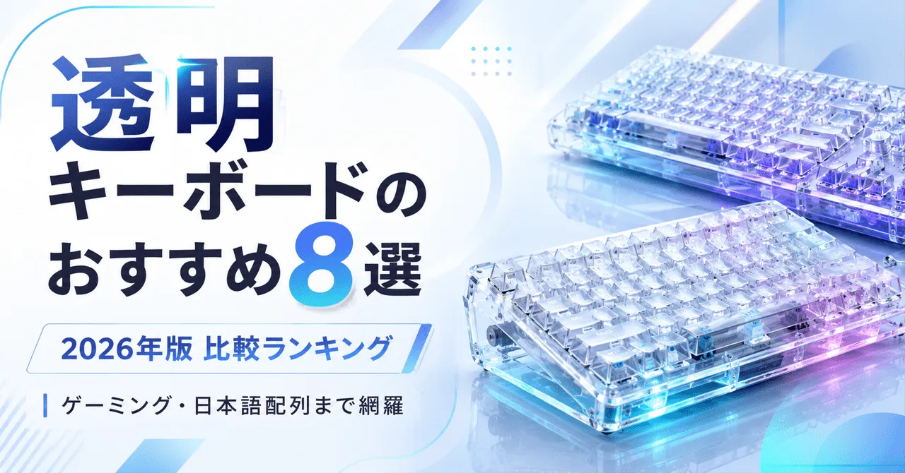 透明キーボードの比較イメージ