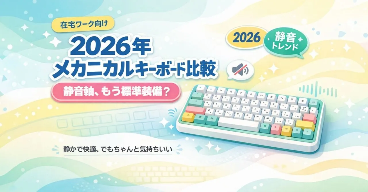 2026年メカニカルキーボード比較
