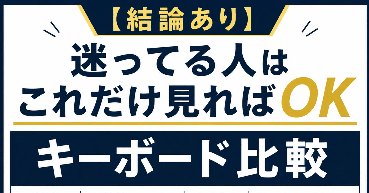 2026年キーボード比較のイメージ