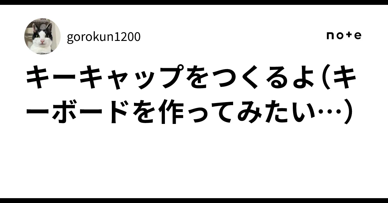 キーキャップ設計のイメージ