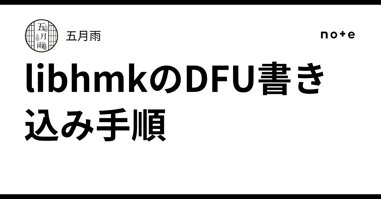 libhmk書き込み手順のイメージ