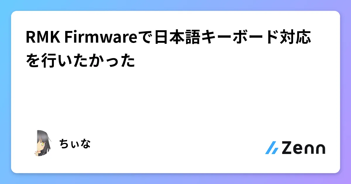 RMK Firmwareで日本語キーボード対応を行いたかった