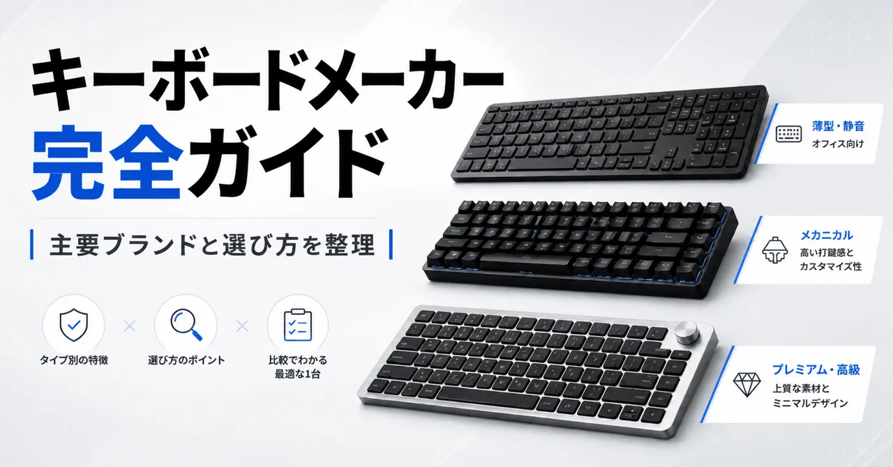 主要キーボードメーカーのガイド