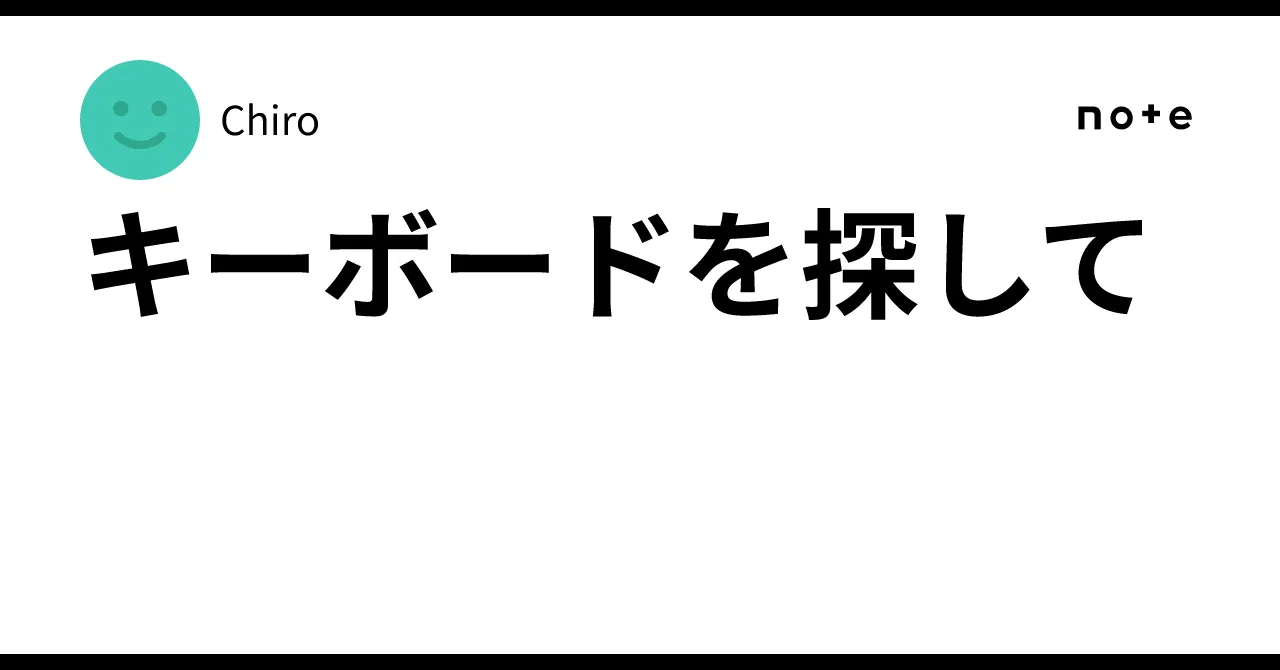 キーボードを探して|Chiro