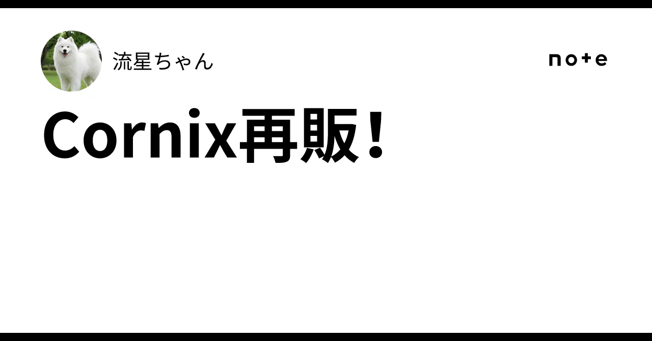 Cornix再販告知