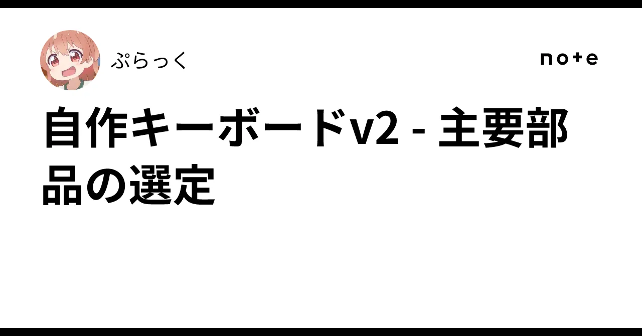 自作キーボードv2 - 主要部品の選定
