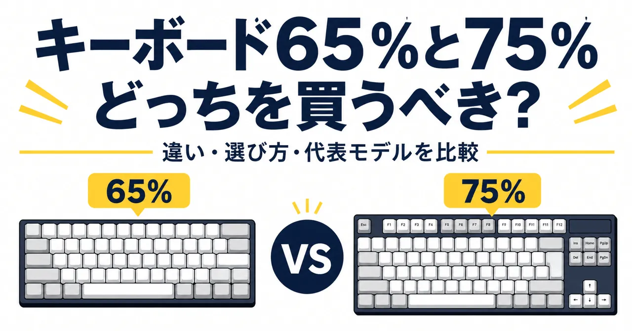 65%と75%キーボードの比較イメージ