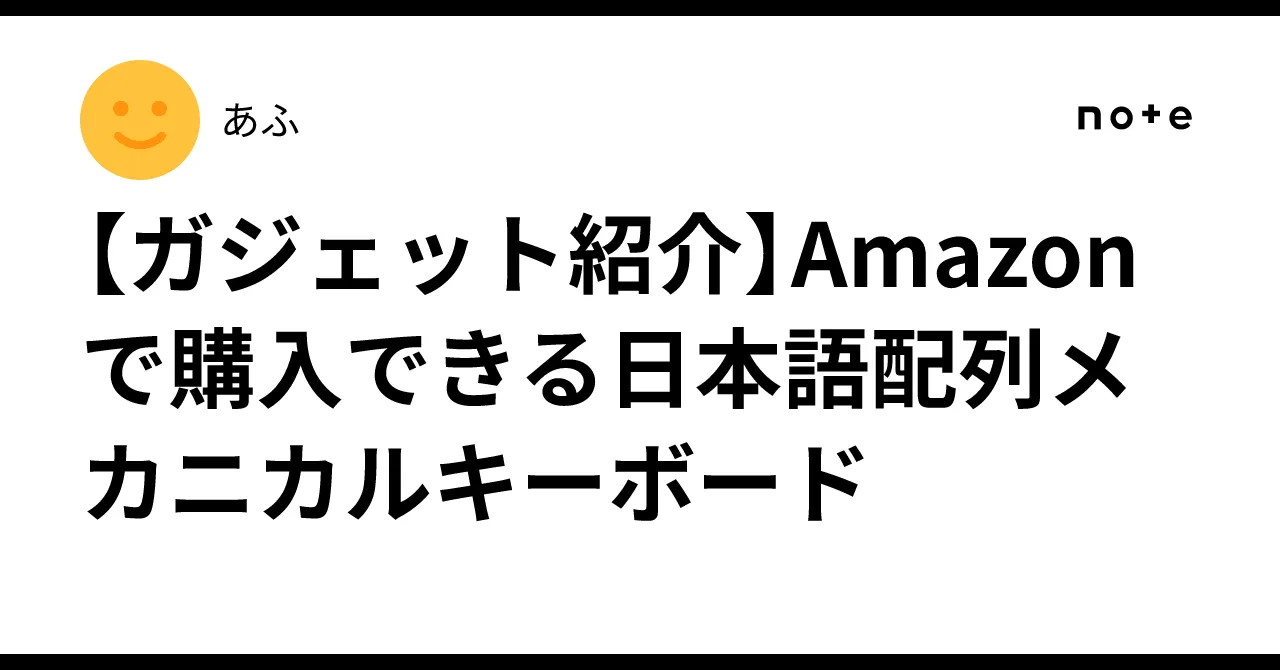 おすすめの日本語配列キーボード紹介