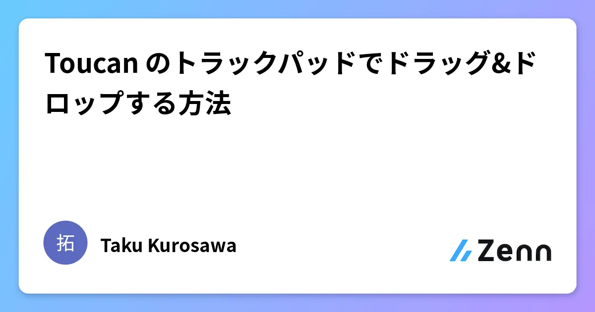 Toucanのトラックパッド操作解説