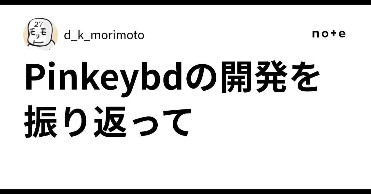 Pinkeybdの開発イメージ