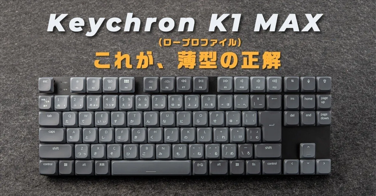 Keychron K1 Maxレビュー