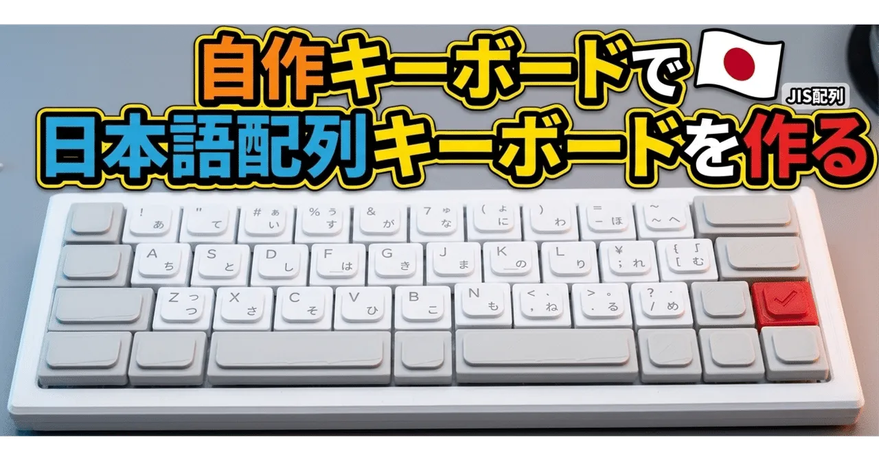 自作キーボードで日本語配列キーボードを作る