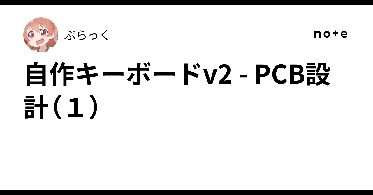 自作キーボードv2 PCB設計の進捗