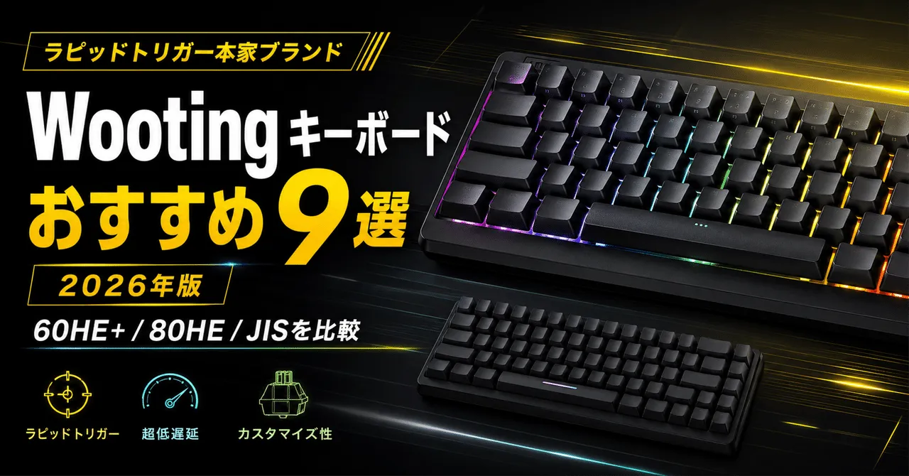 Wootingキーボードのラインナップ