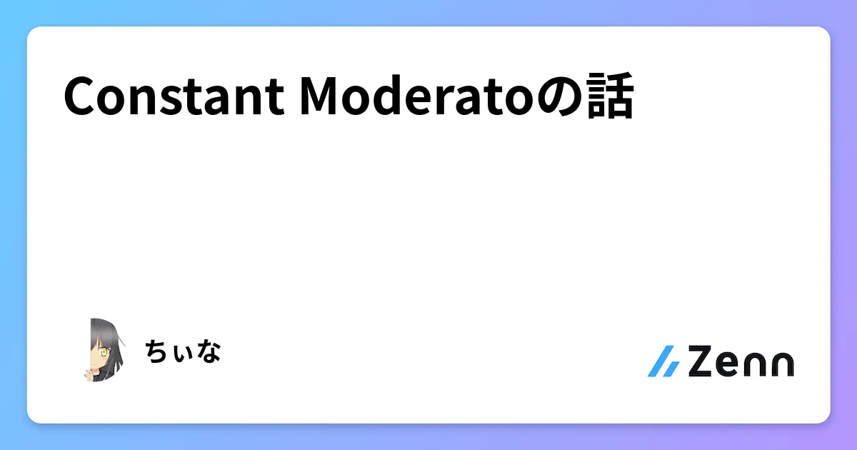 Constant Moderatoの話