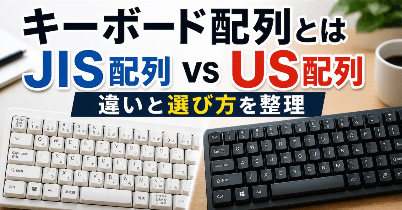 キーボード配列の比較