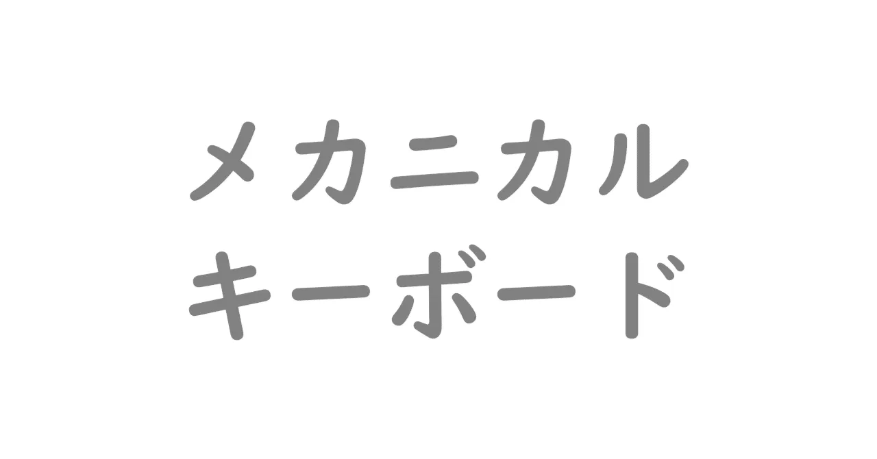 メカニカルキーボードの設計思想を紐解く