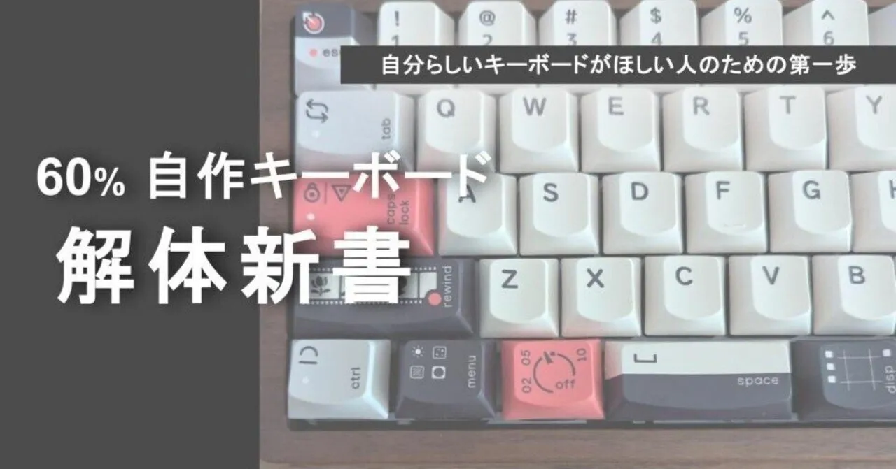 制作された60%キーボードの外観