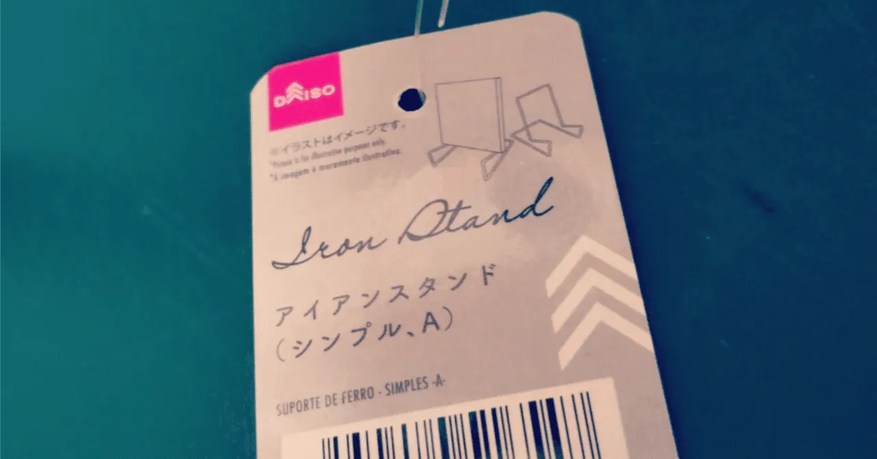 ダイソーのアイアンスタンド