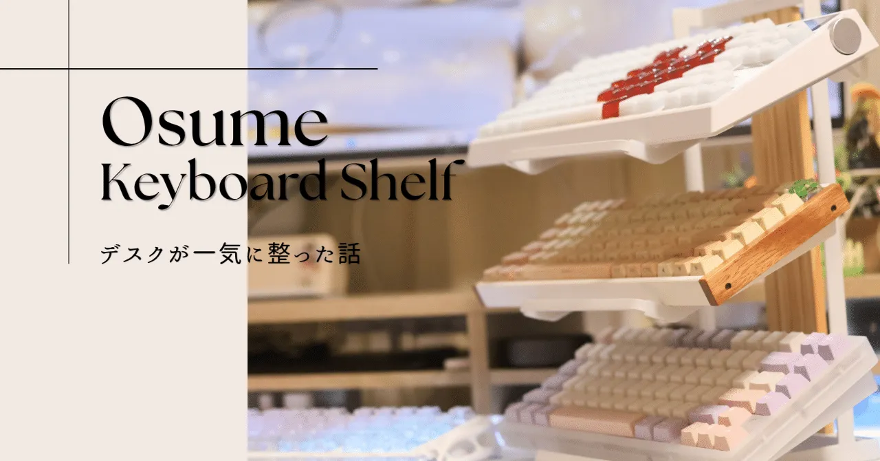 osume キーボードシェルフ