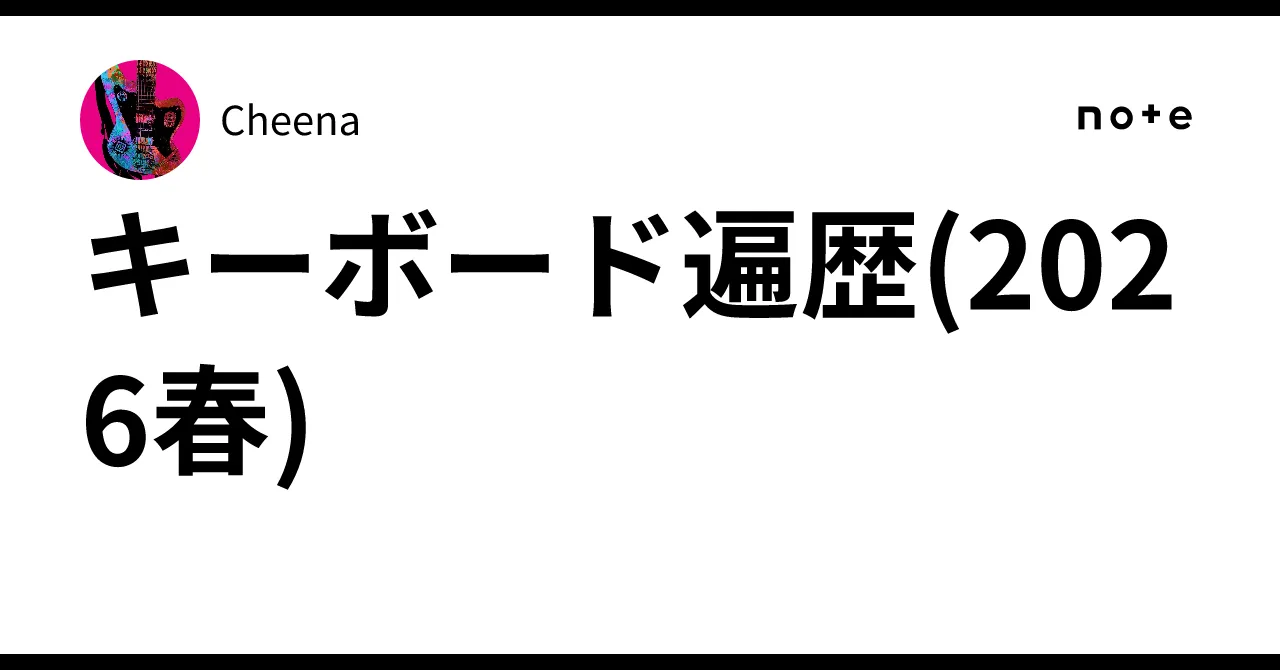 キーボード遍歴のイメージ